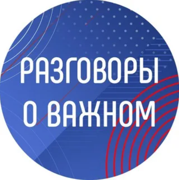 Разговоры о важном.