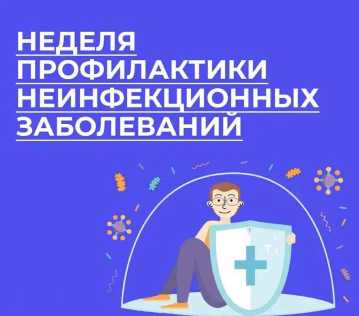 С 20 по 26 января 2025 года - Неделя профилактики неинфекционных заболеваний.