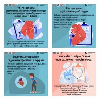 С 10 по 16 февраля 2025 года проходит Неделя осведомленности о заболеваниях сердца.