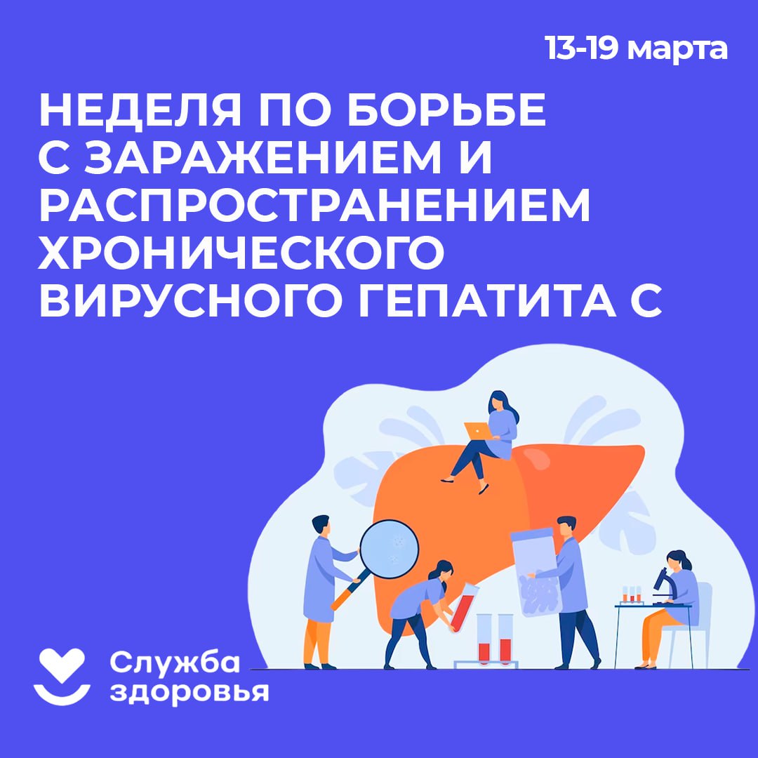 Неделя по борьбе с заражением хронического вирусного гепатита с.