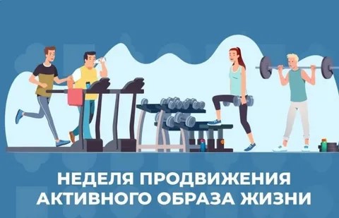 С 6 по 12 января 2025 года – Неделя продвижения активного образа жизни.