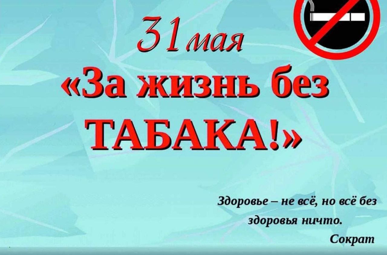31 мая -Всемирный день борьбы с курением!.