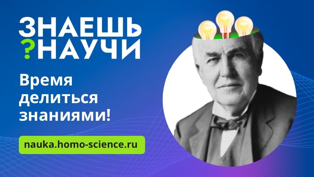 Всероссийский конкурс научно-популярного видео «Знаешь? Научи!».