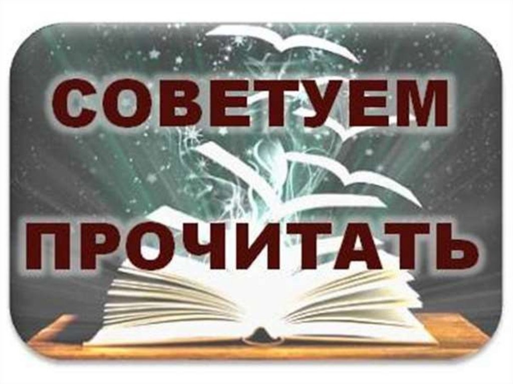 АКЦИЯ «РЕКОМЕНДУЮ ПРОЧИТАТЬ».