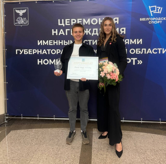 Федоров Артур стал стипендиатом именной стипендии губернатора Белгородской области в номинации «Спорт»!.